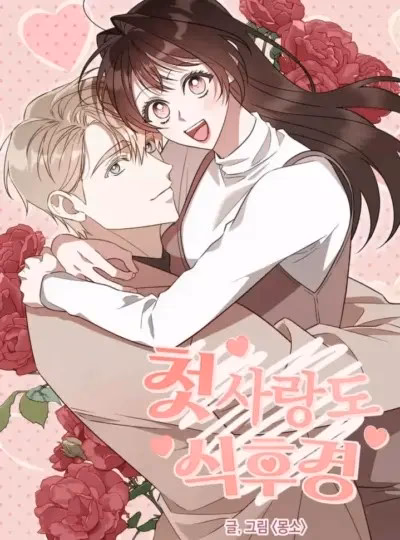 [ 18 + ] Mối Tình Đầu Sau Bữa Ăn