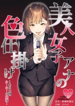 Bijin Joshi Ana No Irojikake ~Aru Oomono Rookie No Hametsu