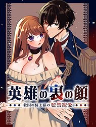 Bộ Mặt Thật Của Vị Anh Hùng Sự Ban Ơn Bằng Cách Giam Cầm Của Vị Anh Hùng Cứu Thế Yandere