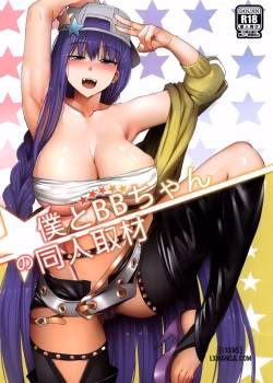 Boku To Bb-Chan No Doujin Shuzai