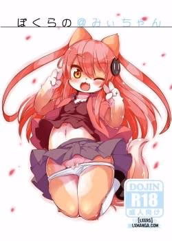 Bokurano@Mii-Chan