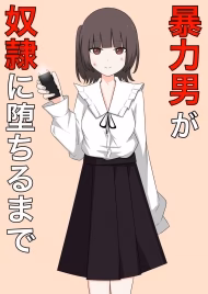 Bouryoku Otoko Ga Dorei Ni Ochiru Made