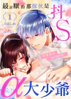 Cậu Nhóc Mà Tôi Ghét Là Đại Thiếu Gia Alpha Cấp S