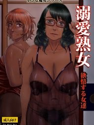 Dekiai Jukujo ~Yokujou Suru Onna-Tachi~