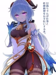 Ganyu-Chan Ga Shigoto To Seiyoku Shori O Otetsudai Suru Hon.