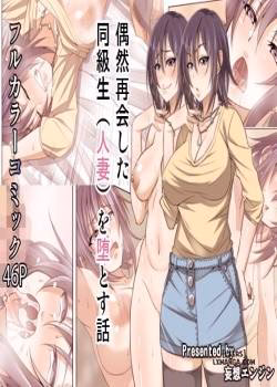 Guuzen Saikai Shita Doukyuusei (Hitozuma) O Otosu Hanashi