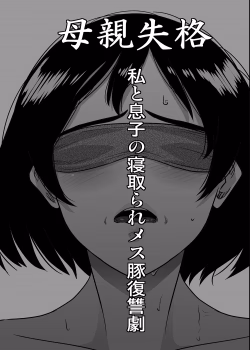 Hahaoya Shikkaku – Watashi To Musuko No Mesu Buta Netorare Fukushuugeki