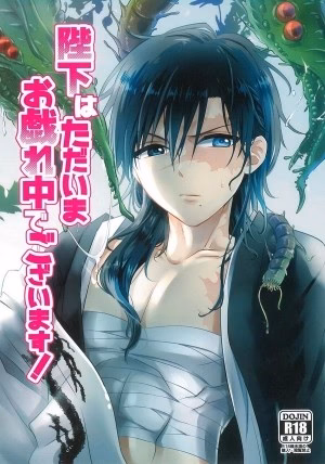 Heika Wa Tadaima O Tawamure Chuu De Gozaimasu!