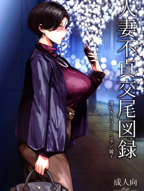 Hitozuma Futei Koubi Zuroku Aibiki Swapping/Reiko