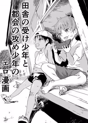 Inaka No Uke Shounen To Tokai No Seme Shounen No Ero Manga