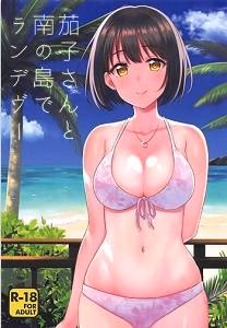 Kako-San To Minami No Shima De Rendezvous