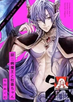 Ma Vương Ngốc Nghếch Và Cô Gái Shachiku