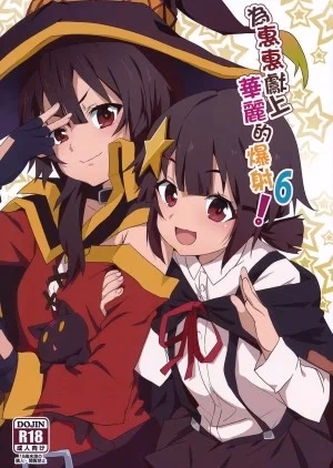 Megumin Ni Kareina Shasei O!