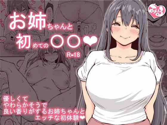 Onee-Chan To Hajimete No 〇〇