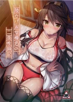 Rikusepa Shukujo Haruna No Nimensei Rokuki