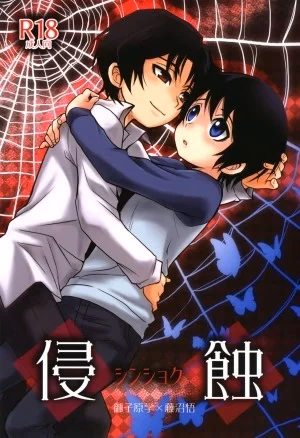 Shinshoku (Boku Dake Ga Inai Machi)