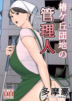 Tsubakigaoka Danchi No Kanrinin