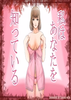 Watashi Wa Anata O Shitte Iru